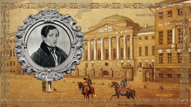 Биография Михаила   Юрьевича   Лермонтова—.   читает Павел Беседин