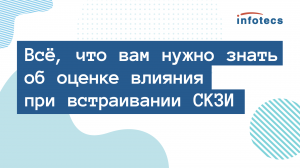 Вебинар «Всё, что вам нужно знать об оценке влияния при встраивании СКЗИ»