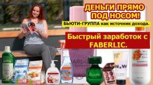 Деньги прямо под носом! БЬЮТИ-ГРУППА как источник дохода. Быстрый заработок с FABERLIC. Распаковка.