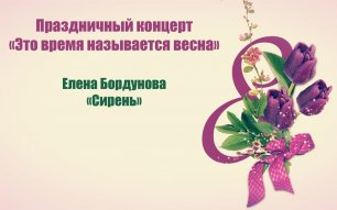 Елена Бордунова "Сирень" (Концерт "Это время называется весна")