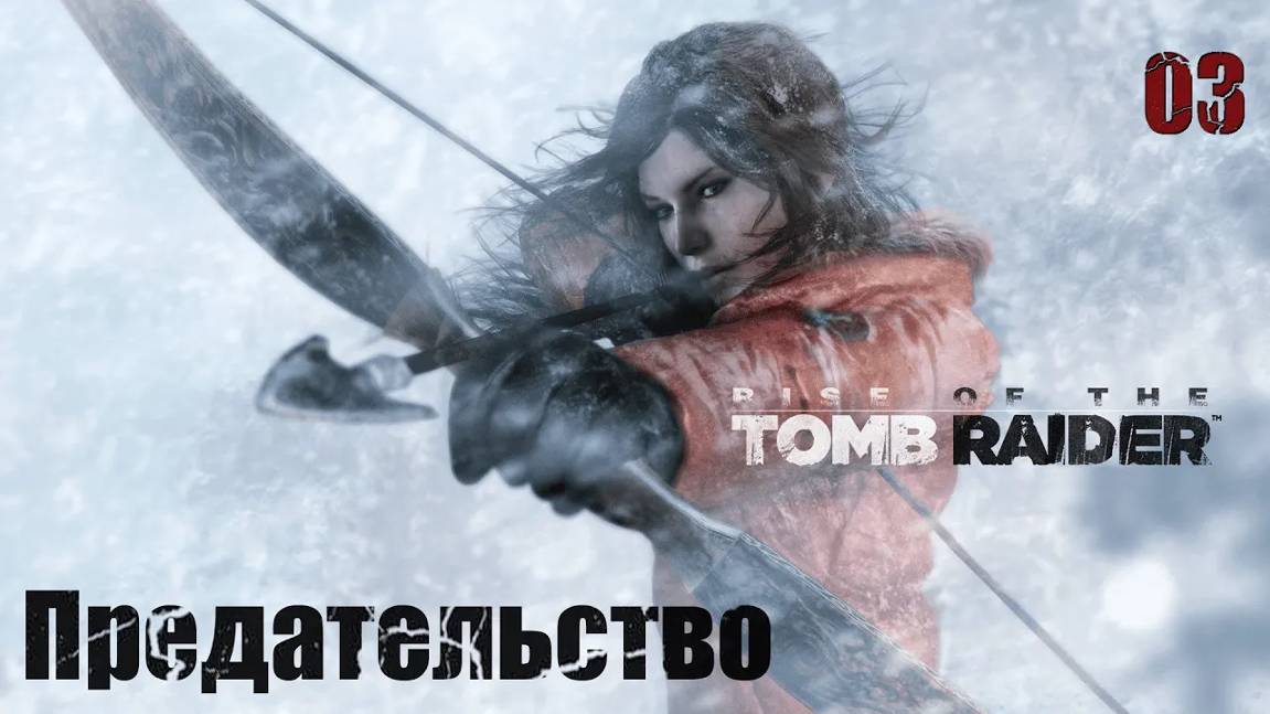 Rise of the Tomb Raider. Часть 03. Предательство