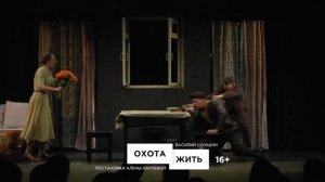 Трейлер спектакля «Охота жить». Театр Олега Табакова