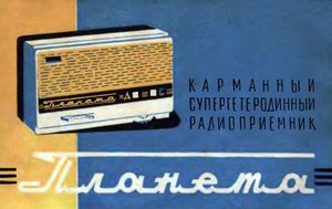 Карманный радиоприемник"Планета" советских времен