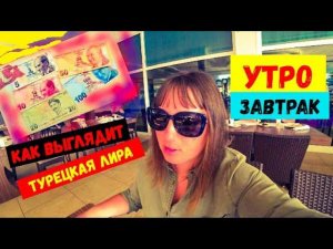 УТРО В ТУРЦИИ\ЗАВТРАК В Transatlantik Hotel\ТУРЕЦКИЕ ДЕНЬГИ\Собрались в КЕМЕР