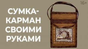 Сумка-карман на все случаи жизни. Лоскутный эфир 171. Печворк 16+