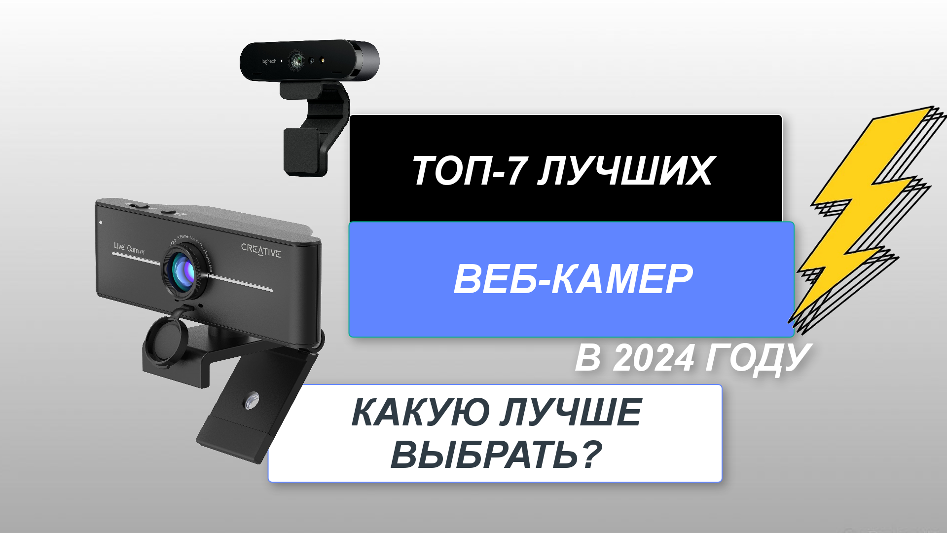 ТОП-7. Лучшие веб-камеры хорошего качества📹. Рейтинг 2024 года🔥. Какую выбрать для стрима?