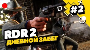 Ну, поскакали! ► Прохождение Red Dead Redemption 2 | RDR 2 #2