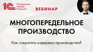 "Многопередельное производство в 1C:Управление нашей фирмой" (1С:УНФ) . Вебинар
