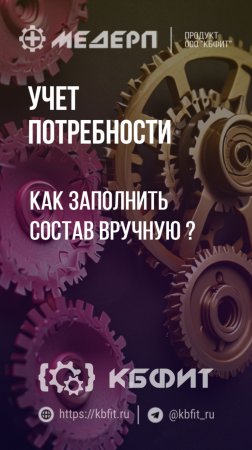 КБФИТ: МЕДЕРП. Учет потребности: Как заполнить состав вручную ?