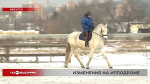 Ипподром активно восстанавливают в Иркутске
