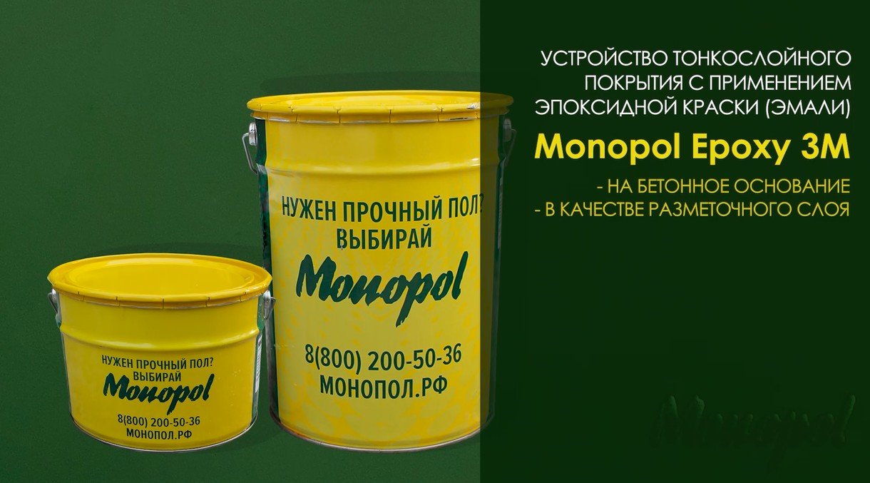 Видеоинструкция. Устройство тонкослойного эпоксидного покрытия пола MONOPOL EPOXY 3M с разметкой