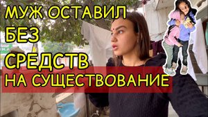 Муж оставил жену и двух детей без средств на существование. Что нам теперь делать дальше?