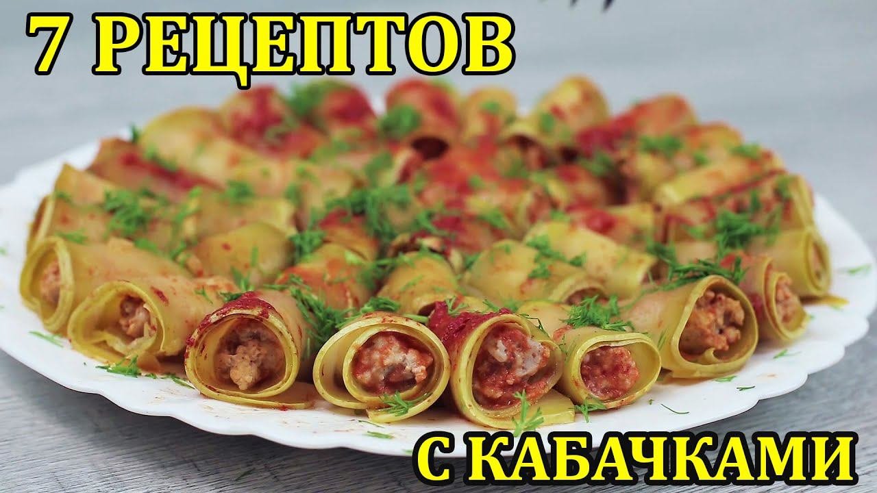 Сразу 7 классных рецептов С КАБАЧКАМИ. Любимчики этого лета