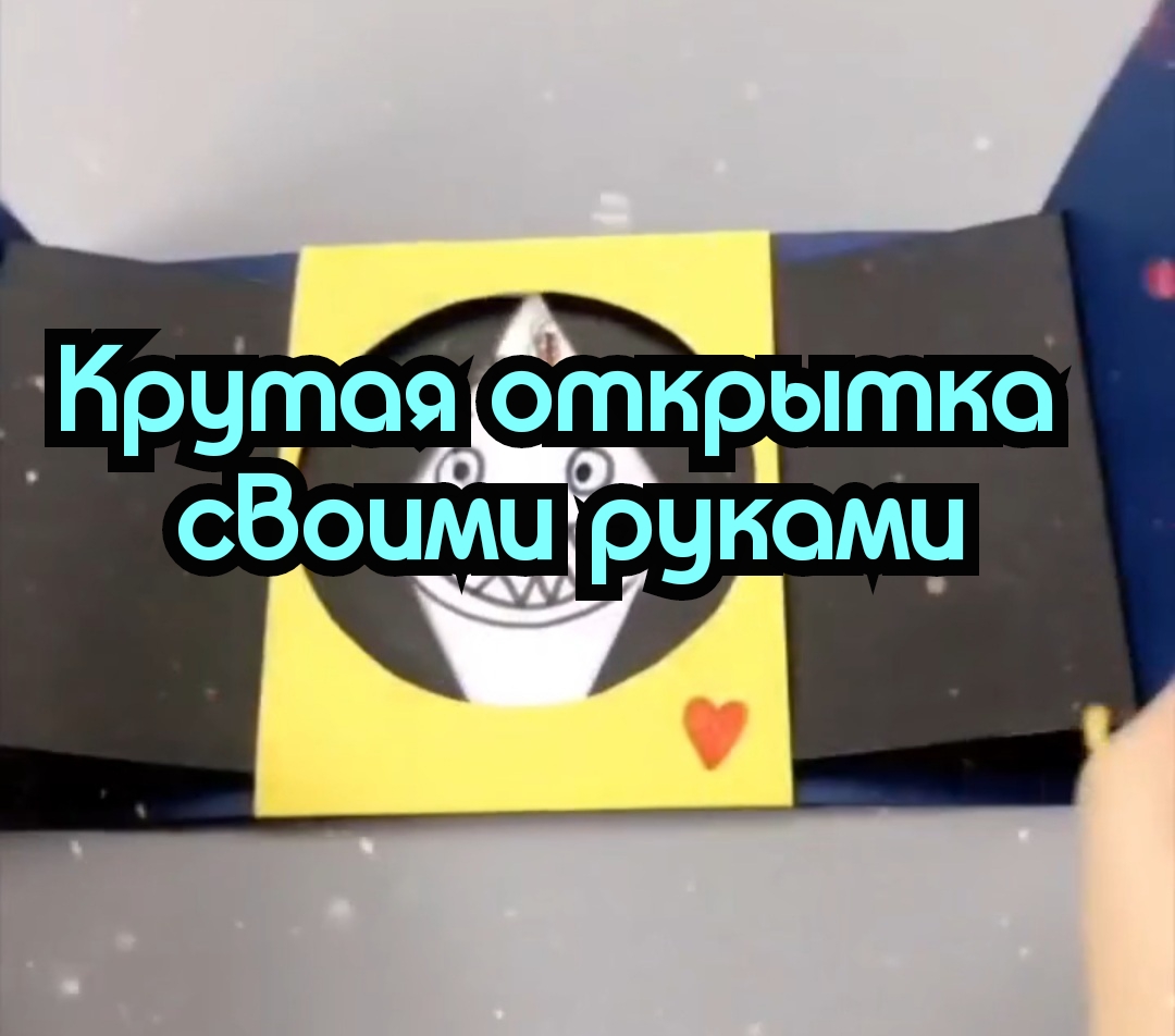 ОТКРЫТКА СВОИМИ РУКАМИ?