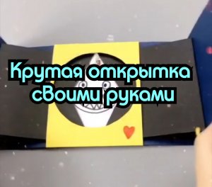 ОТКРЫТКА СВОИМИ РУКАМИ?