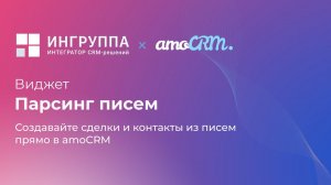 Виджет для amoCRM "Парсинг писем"