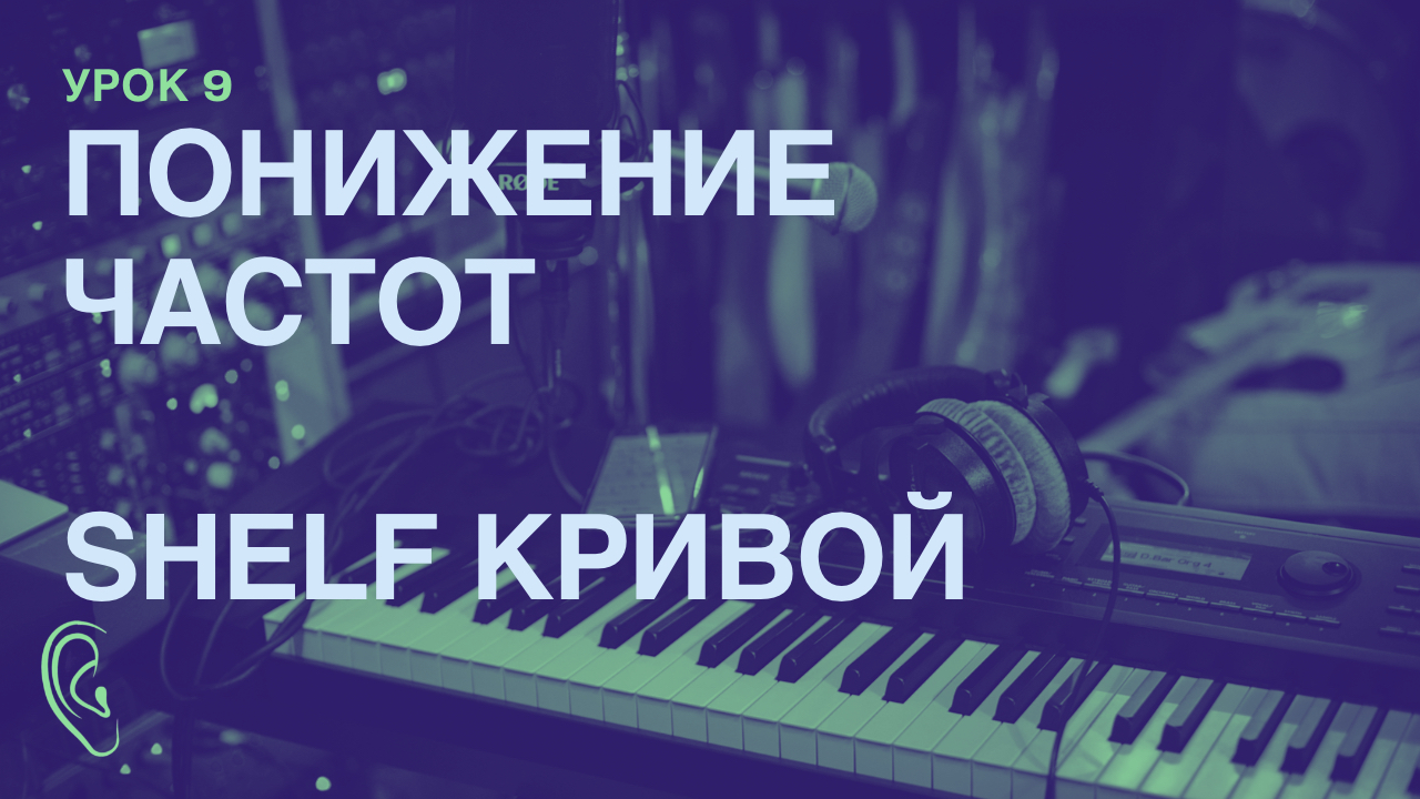 Урок 9. ПОНИЖЕНИЕ ЧАСТОТ SHELF КРИВОЙ