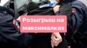 Розыгрыш с полицией. Предложение руки и сердца