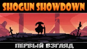 Декбилдер по-самурайски ► Shogun Showdown ► Первый взгляд