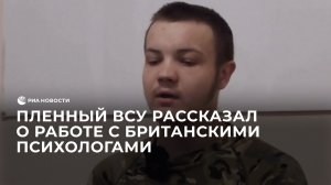 Пленный ВСУ рассказал о работе с британскими психологами