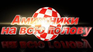 Амижники_-_Приветствие