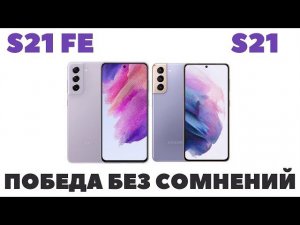 Samsung S21 FE vs Samsung S21 / Сравнение / Какой выбрать?