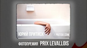 Фотопремия, конкурс фотографии Prix Levallois. Deadline 2020.05.02