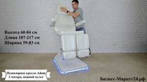Педикюрное кресло Adam, 2 мотора , ножной пульт