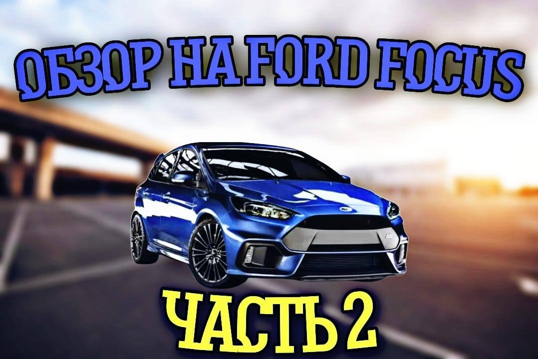 Форд Фокус/Ford Focus 1 "ПРОСТО, НАДЕЖНО, НЕДОРОГО", Видео обзор, тест...