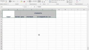 Основы работы в Excel. Создание таблиц в Excel на примере таблицы стоимости и ее оформление