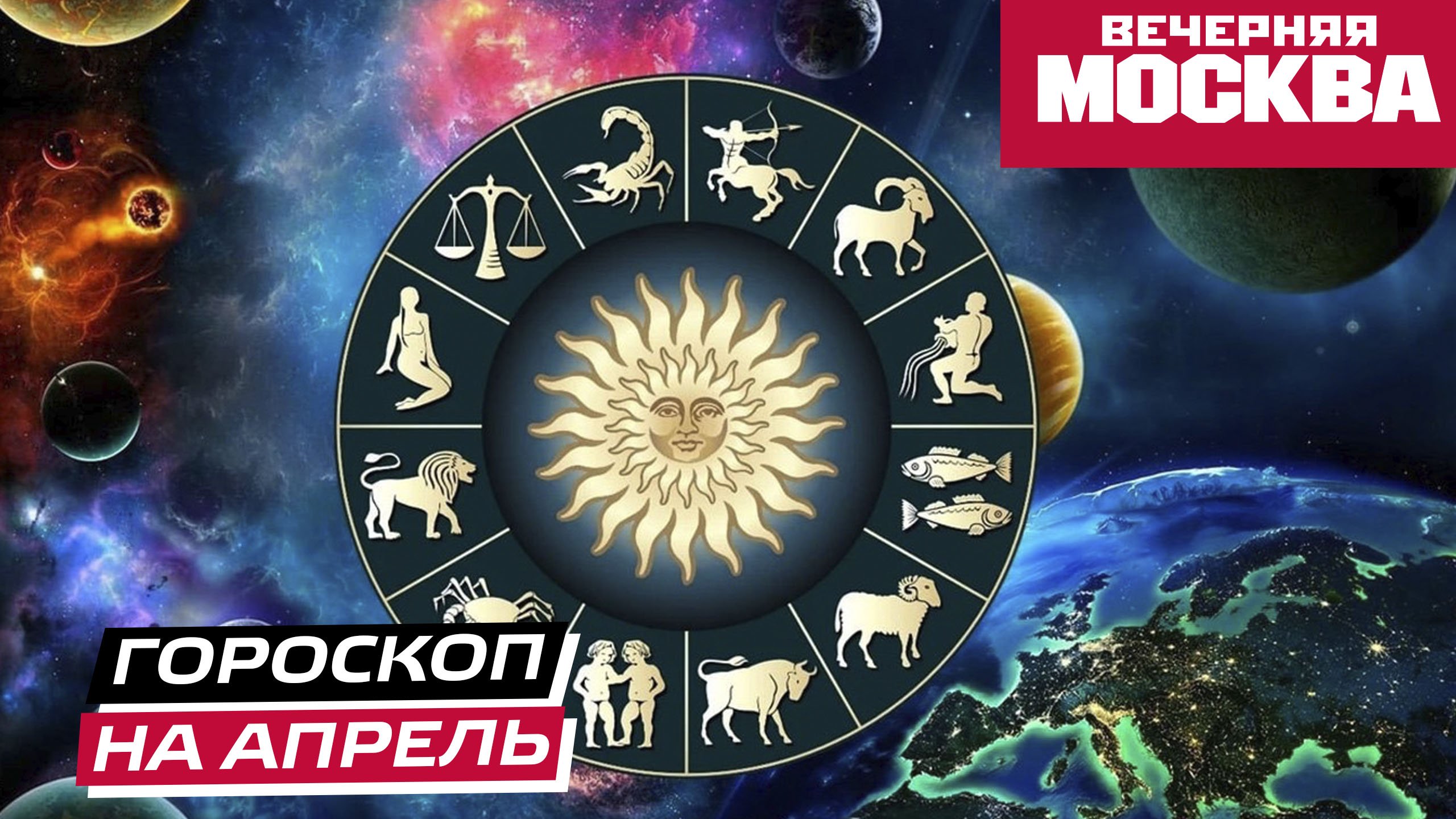 Прогноз для знаков Зодиака на апрель от Александра Зараева