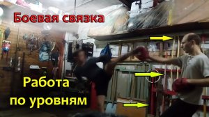 Крутая связка ударов. Работа по уровням