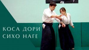 Коса дори - сихо наге