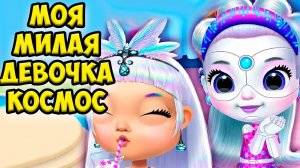Милые принцессы❤️Космическая девочка из шара Игра Princess
