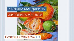 Картина мандарин маслом. Картина с фруктами  — Мастерская художника Евгении Корнеевой.