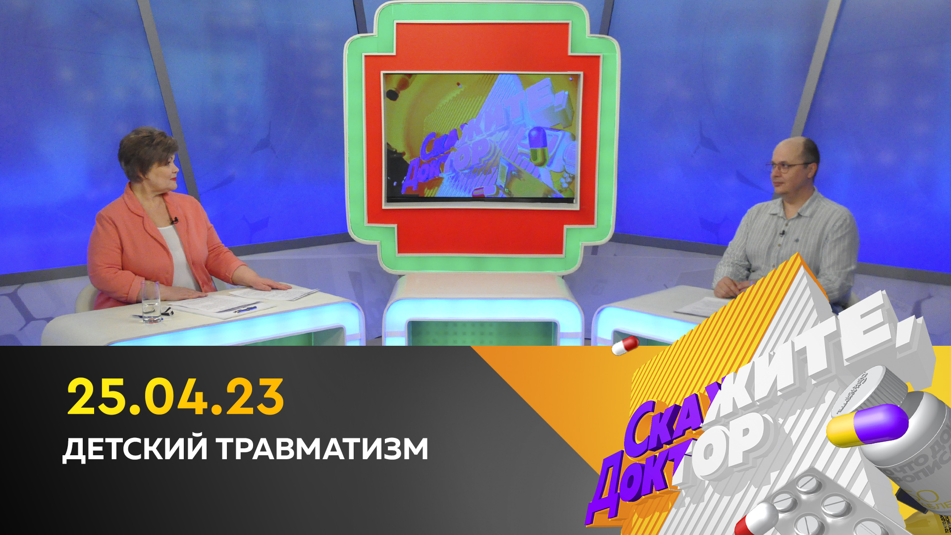 Детский травматизм. Скажите, доктор