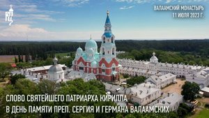Проповедь Святейшего Патриарха Кирилла в день памяти преподобных Сергия и Германа Валаамских