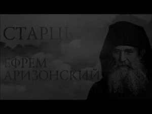 о Ефрем Аризонский  Беседа девятая