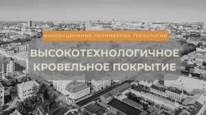 Ремонт мягкой кровли Татарстан