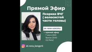 Псориаз ВЧГ ( волосистой части головы ) Часть 1-я