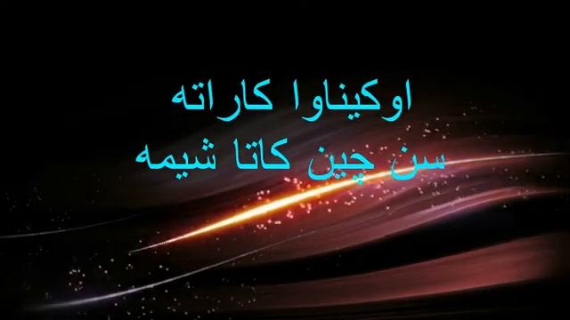 #SANCHINKATA and#SHIME (Okinawa Karate)شین شی بهزاد احمدی #ShorinjiRyuKenpoJutsu,© #RyukyuKobujutsu смотреть онлайн