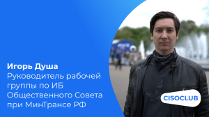 Игорь Душа на PHDays 12: ИБ-проблемы и ИБ-технологии в транспортной отрасли, SGRC в промышленности