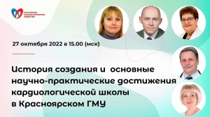 История создания и основные научно-практические достижения кардиологической школы в Красноярском ГМУ