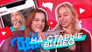РЕАКЦИЯ НА МОИ СТАРЫЕ ВИДЕО ♡