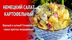 Немецкий салат -Картофельный.