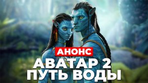 "АВАТАР 2: ПУТЬ ВОДЫ" Уже скоро будет анонс?