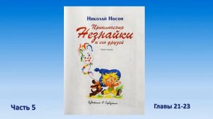 Николай Носов. Приключения Незнайки и его друзей. Часть 5, гл. 21-23