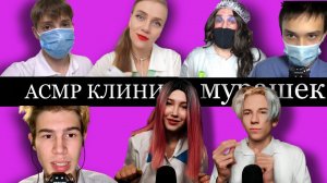 АСМР ПОЛНЫЙ МЕДОСМОТР В КЛИНИКЕ МУРАШКИ МЕД| КОЛЛАБ 7 ДОКТОРОВ JUST ASMR  ASMR Red Lips  Skinny ASMR