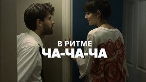 В ритме ча-ча-ча - Русский трейлер (HD)