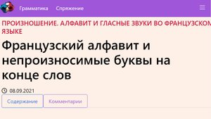 Французский алфавит и непроизносимые буквы на конце слов